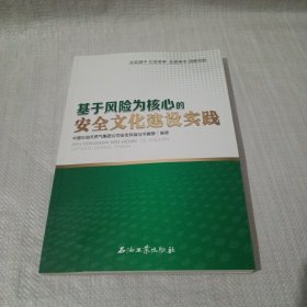 基于风险为核心的安全文化建设实践