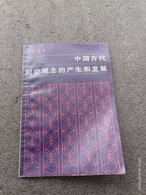 中国古代时空观念的产生和发展