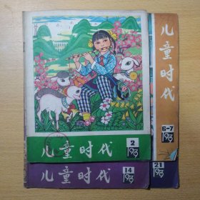 儿童时代1979 2 6-7 17 21 4册合售