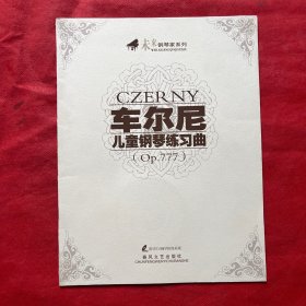 车尔尼儿童钢琴练习曲（Op.777）附光碟