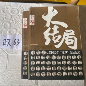 大结局：43名国民党战犯命运纪实（上下）