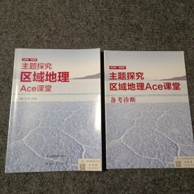 主题探究 区域地理 Ace课堂（赠送一本备考诊断）【内容全新】【包正版】