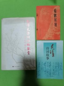 毛泽东诗词全编鉴赏、买一送一毛泽东诗词故事、鲲鹏展翅学习毛主席词二首。（合计3本）品佳正版！