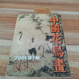 中国花鸟画，2004年第二期