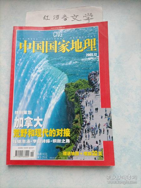 中国国家地理2005.12期 （加拿大--荒野和现代的对接 钱塘涌潮 李白诗踪 铜鼓之路，赠送加拿大地图)