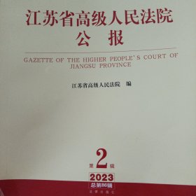 江苏省高级人民法院公报2023年第2辑.总第86辑