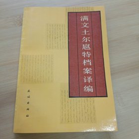 满文土尔扈特档案译编