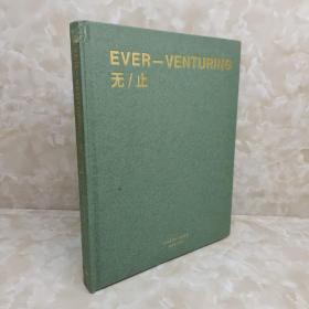 EVER——VENTURING 无/止