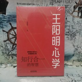 王阳明心学:知行合一的智慧（畅销六年，全新再版）