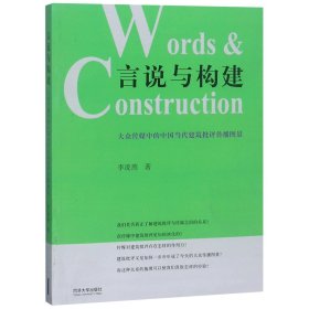 言说与构建：大众传媒中的中国当代建筑批评传播