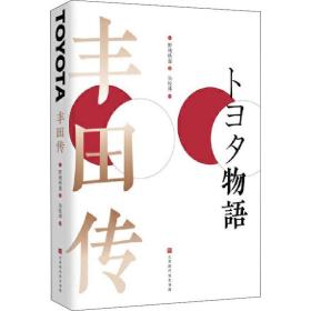 新华正版 丰田传 (日)野地秩嘉 9787569931365 北京时代华文书局 2020-03-01