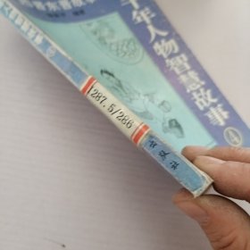 3000年人物智慧故事.4.西晋东晋故事