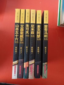 二战风云人物传记丛书：蒙哥马利全传等（6册合售）