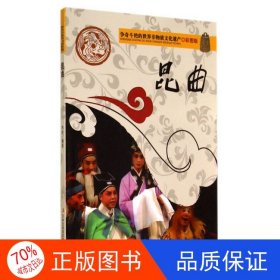 正版圖書(shū)昆曲（四色）林牧9787553450513吉林出版集團(tuán)有限責(zé)任公司