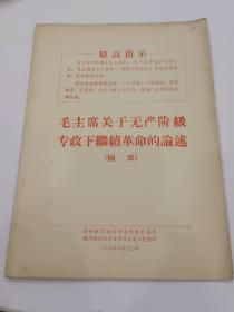 毛主席关于无产阶级专政下继续革命的论述（摘录）