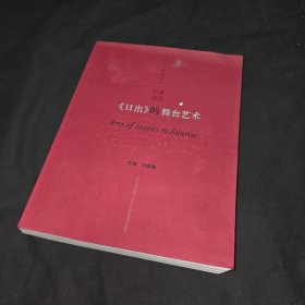 日出的舞臺(tái)藝術(shù)