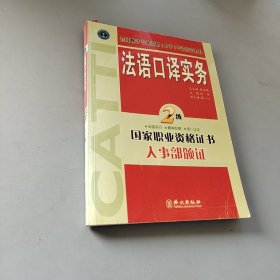 法语口译实务