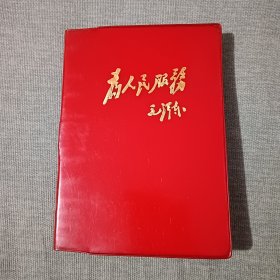 日记本 笔记本 塑封 为人民服务 空白未使用 完整不缺页 存A下