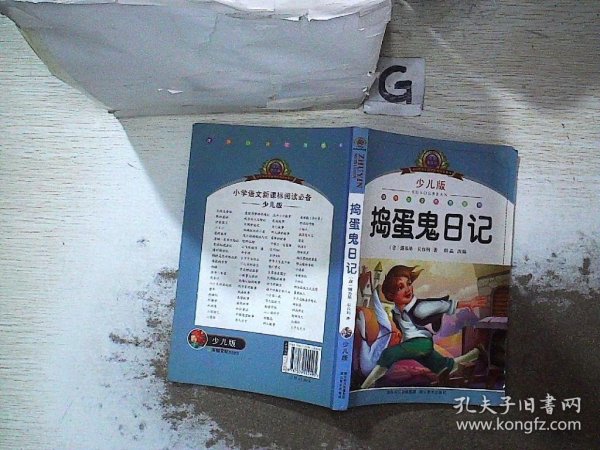 小学语文新课标阅读必备：捣蛋鬼日记（少儿版）（注音美绘本）