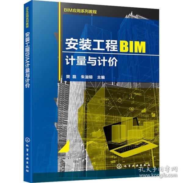 安装工程BIM计量与计价(樊磊)