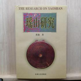 瑶山研究  ——品以图为准