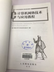计算机网络技术与应用教程