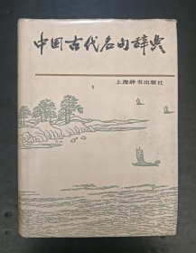 中国古代句辞典