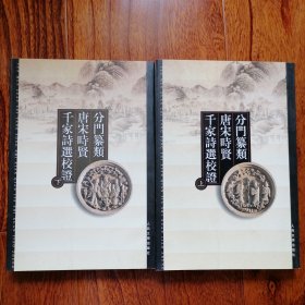 分门纂类唐宋时贤千家诗选校证（上下两册全，2002年12月北京一版河北一印，仅印二千册，全新未翻阅，品相见图片）