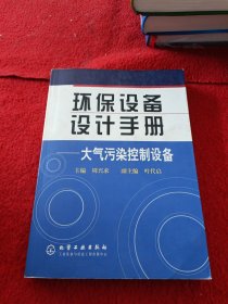 环保设备设计手册：大气污染控制设备