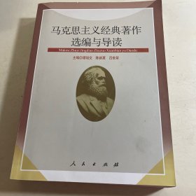 马克思主义经典著作选编与导读