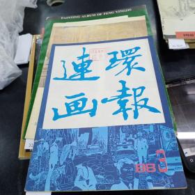 连环画报1988年第三期