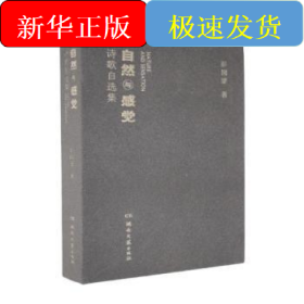 自然与感觉诗歌自选集