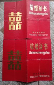 结婚证一对1989年