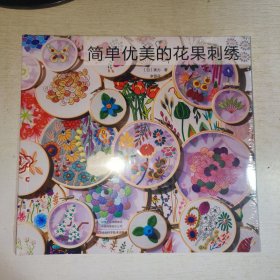 K：简单优美的花果刺绣（20开 全新 有塑封 正版）