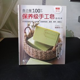 自己做100%保养级手工皂（畅销增订版）