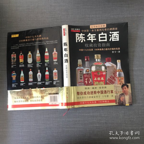 中国特色酒收藏投资指南