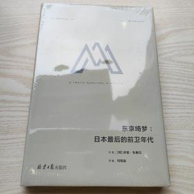 理想国译丛050：东京绮梦：日本最后的前卫年代