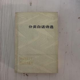 分类白话诗选（中国现代文学作品原本选印）