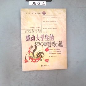 青蓝黄黑绿感动大学生的100篇微型小说