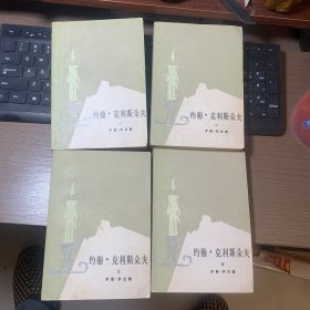 约翰·克利斯朵夫