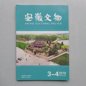 安徽文物（2016年第3、4期合刊）