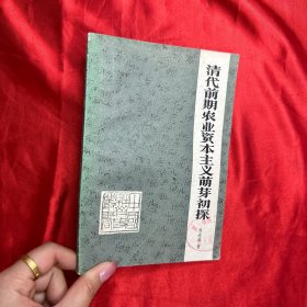 清代前期農(nóng)業(yè)資本主義萌芽初探