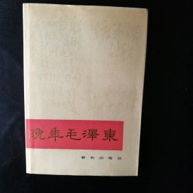 【正版 品佳 包快递 】《晚年毛泽东》中国人民大学国际政治学院政治学系教授 萧延中 著 私藏品佳 无笔迹字划 近十品 1989年1版2印 包快递 当天发 【毛泽东研究专家萧延中：解读晚年毛泽东的悖论情境】精品好书 非常值得一读