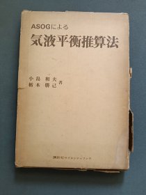 ASOG 气液平衡推算法 （作者签名本）