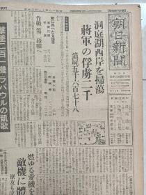 民国报纸 朝日新闻 1943年11月20日 洞庭湖西岸扫荡 将军等俘虏二千  海军大东亚战死者  等内容