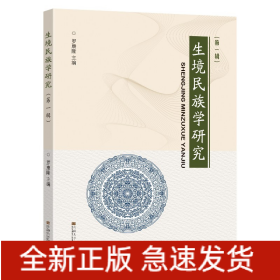 生境民族學研究 （第一輯）