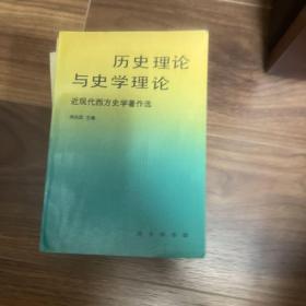 历史理论与史学理论：近现代西方史学著作选