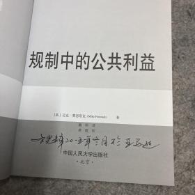 法学译丛·规制、竞争与公共商事系列：规制中的公共利益