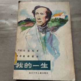 我的一生