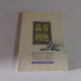 品书四绝